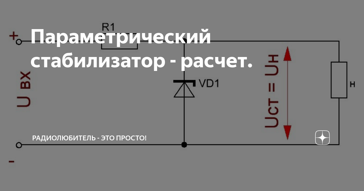 Параметрический стабилизатор - расчет. | Радиолюбитель - это просто! | Дзен