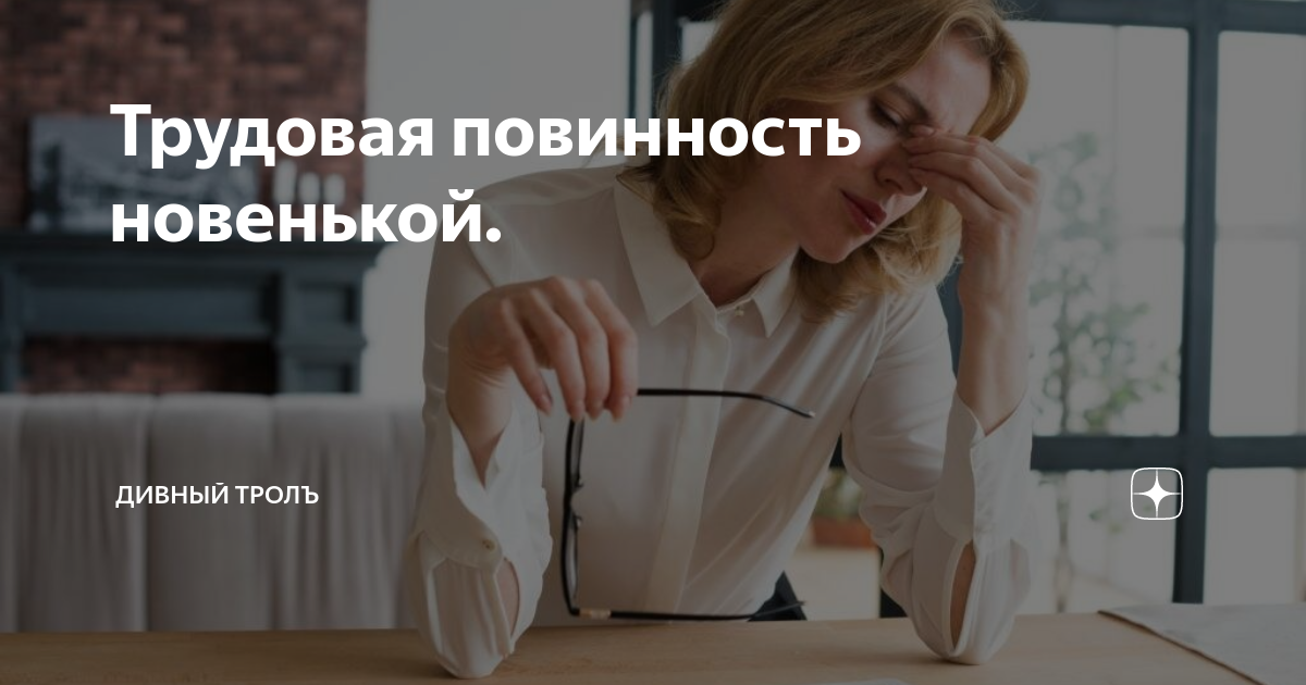 Трудовая повинность новенькой. | Дивный троЛЪ | Дзен