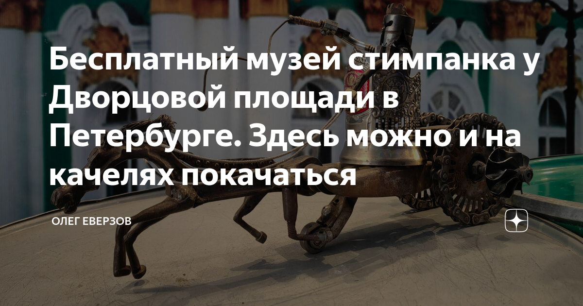 Бесплатный музей стимпанка у Дворцовой площади в Петербурге. Здесь ...