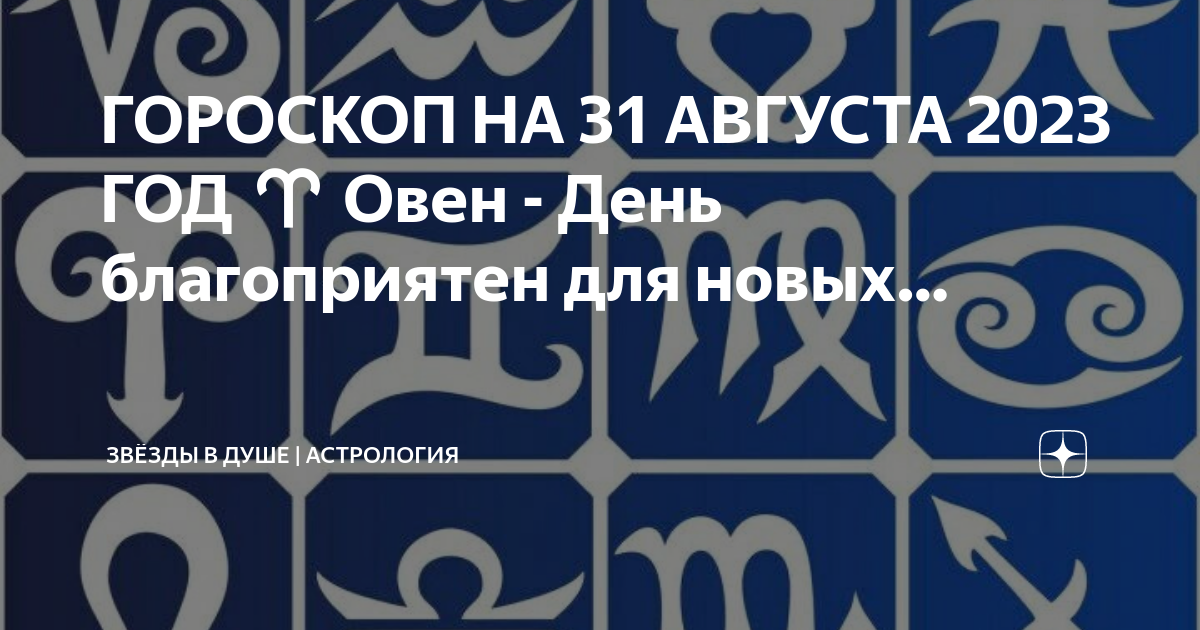 31 августа гороскоп