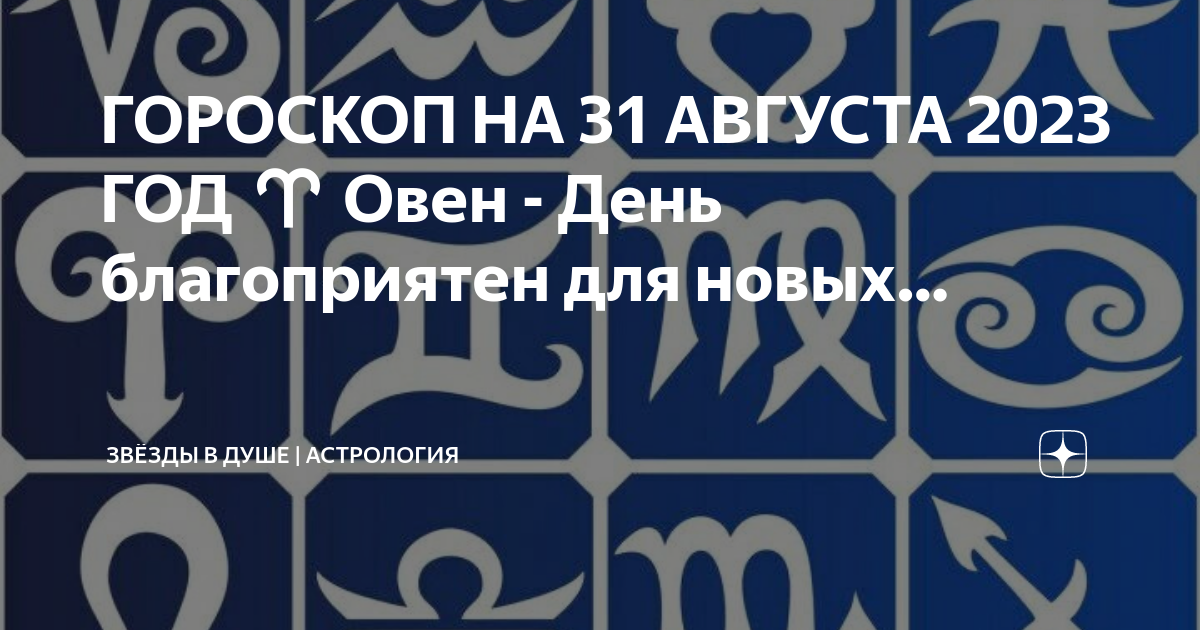 Гороскоп августа 2023. Гороскоп август. 31 Августа гороскоп.