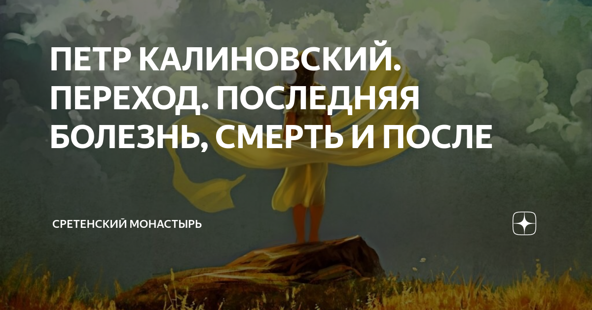 ПЕТР КАЛИНОВСКИЙ. ПЕРЕХОД. ПОСЛЕДНЯЯ БОЛЕЗНЬ, СМЕРТЬ И ПОСЛЕ ...