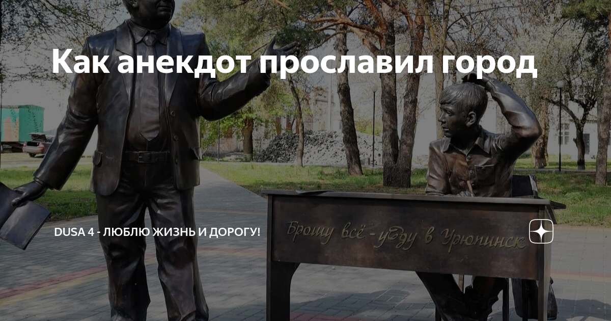 Как анекдот прославил город | Дорога и путешествия с @Dusa4 | Дзен