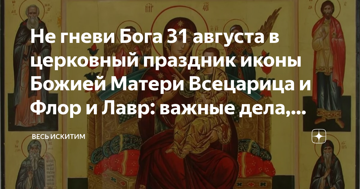 31 августа церковный. Икона Божией матери Всецарица. Икона Всецарица. Церковный праздник сегодня что сегодня нельзя. Можно ли работать на церковные праздники, это грех.