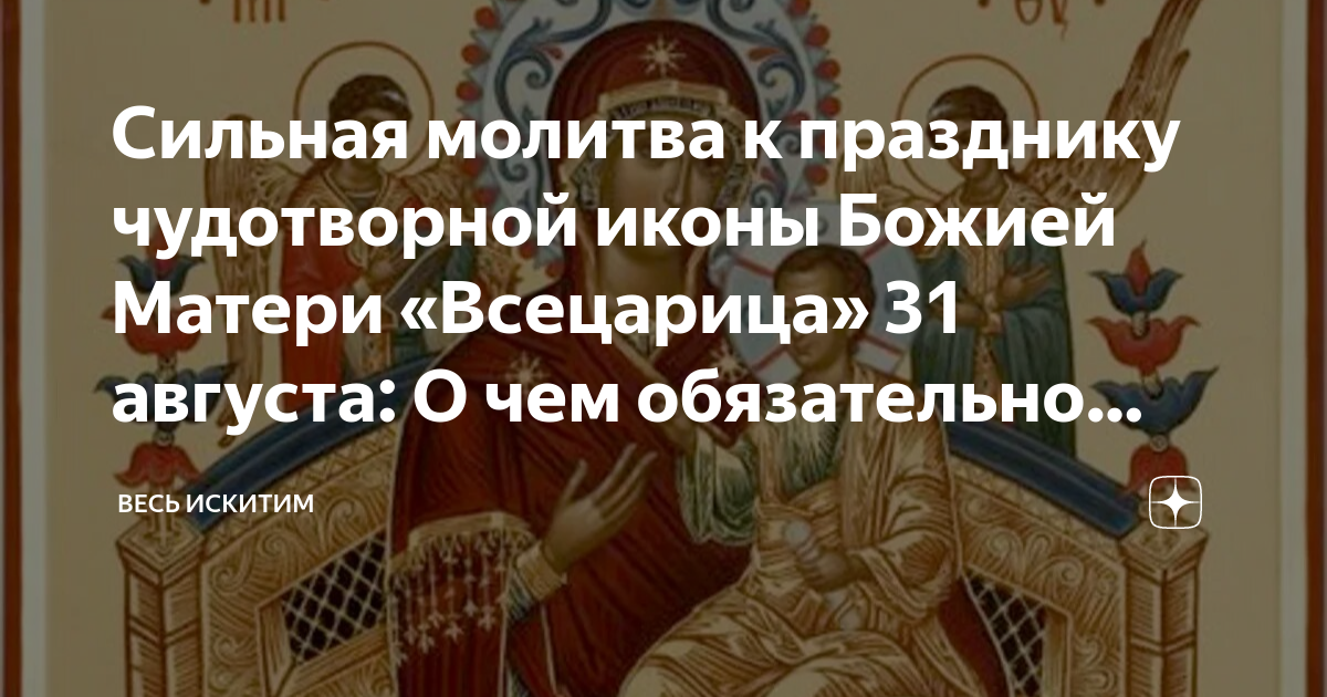 День иконы всецарица 31 августа картинки. Всецарица ватопедский монастырь. Богородица пантанасса всецарица. День иконы всецарица 31 августа картинки. Преподобные завулон и сосанна родители равноапостольной нины.