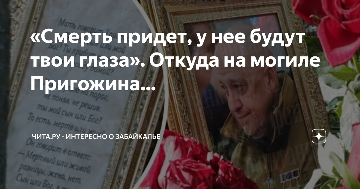 стих на могиле пригожина