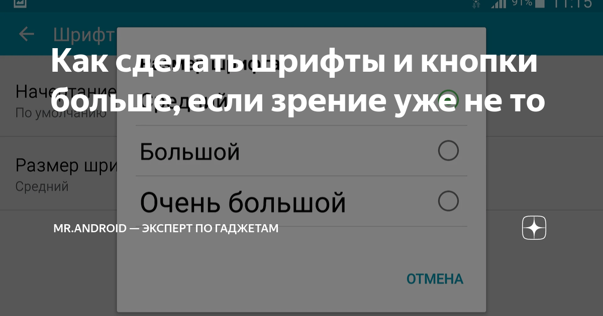Увеличить размер шрифта на телефоне андроид