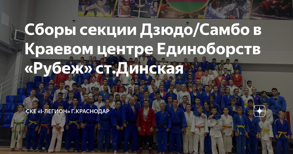Центр единоборств динская. Спорткомплекс рубеж динская. Центр единоборств динская. Центр единоборств динская. Краевой центр спортивных единоборств станица динская.