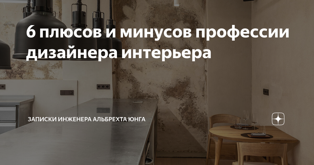 Картинки ПРОФЕССИЯ ДИЗАЙНЕР ИНТЕРЬЕРА ПЛЮСЫ И МИНУСЫ