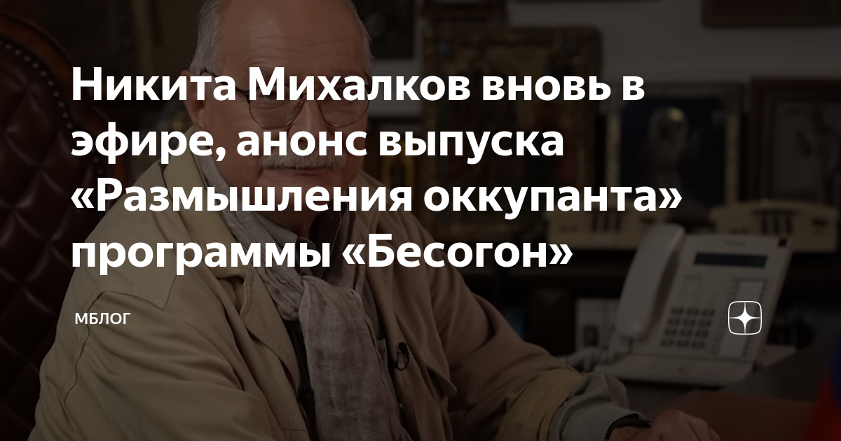 Бесогон размышления оккупанта. Бесогон размышления оккупанта. Никита михалков бесогон. Бесогон размышления оккупанта. Бесогон тв никита михалков.