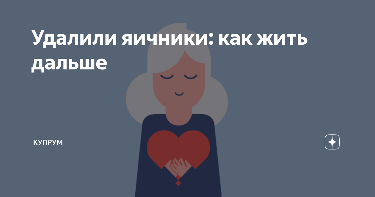 Удаление яичников после 50 отзывы. Удаление яичников после 50 отзывы