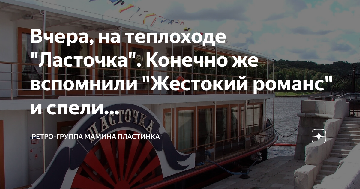 Вчера, на теплоходе \"Ласточка\". Конечно же вспомнили \"Жестокий романс ...