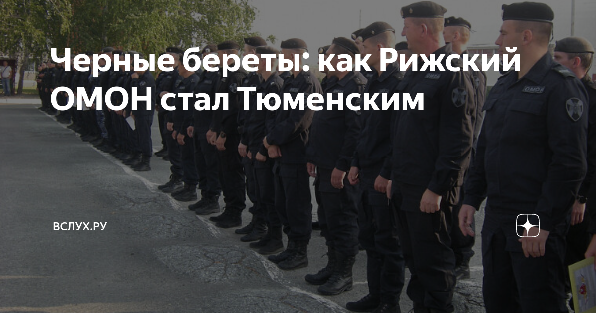 Черные береты: как Рижский ОМОН стал Тюменским | Вслух.ру | Дзен