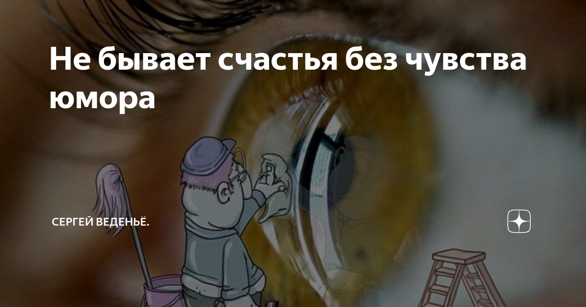 человек без чувства юмора их не понимает