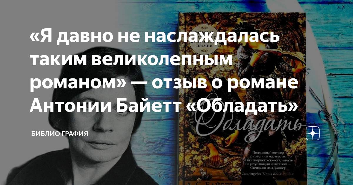 «Я давно не наслаждалась таким великолепным романом» — отзыв о романе ...