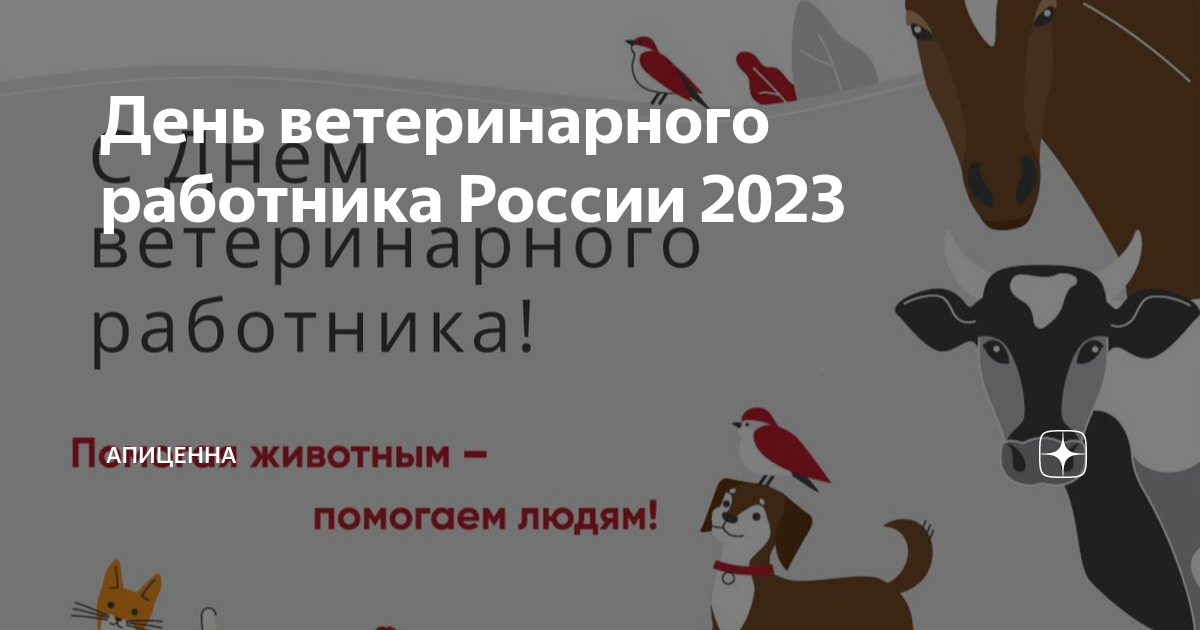 День ветеринарного работника 2023