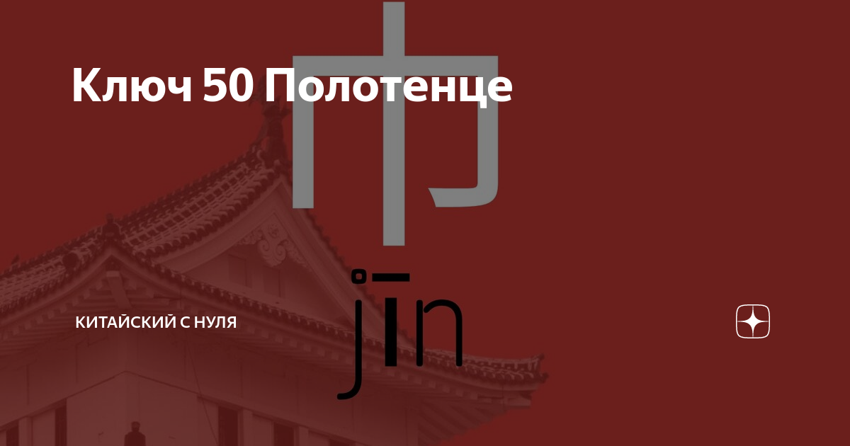 Ключ 50 Полотенце | Китайский с нуля | Дзен
