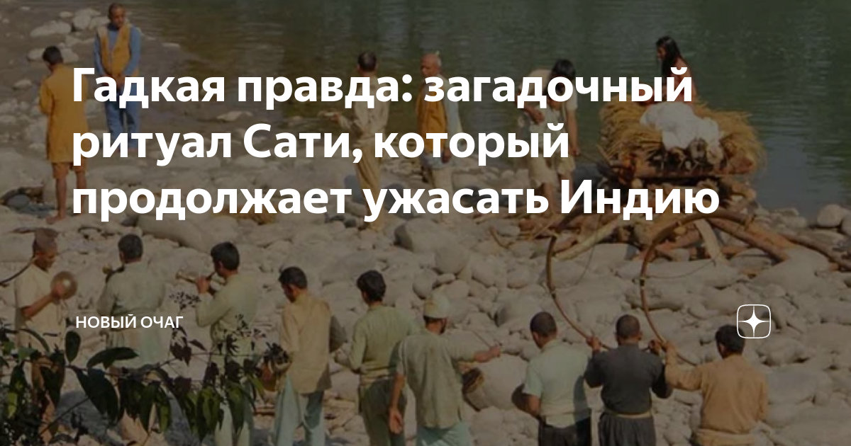Гадкая правда: загадочный ритуал Сати, который продолжает ужасать Индию ...