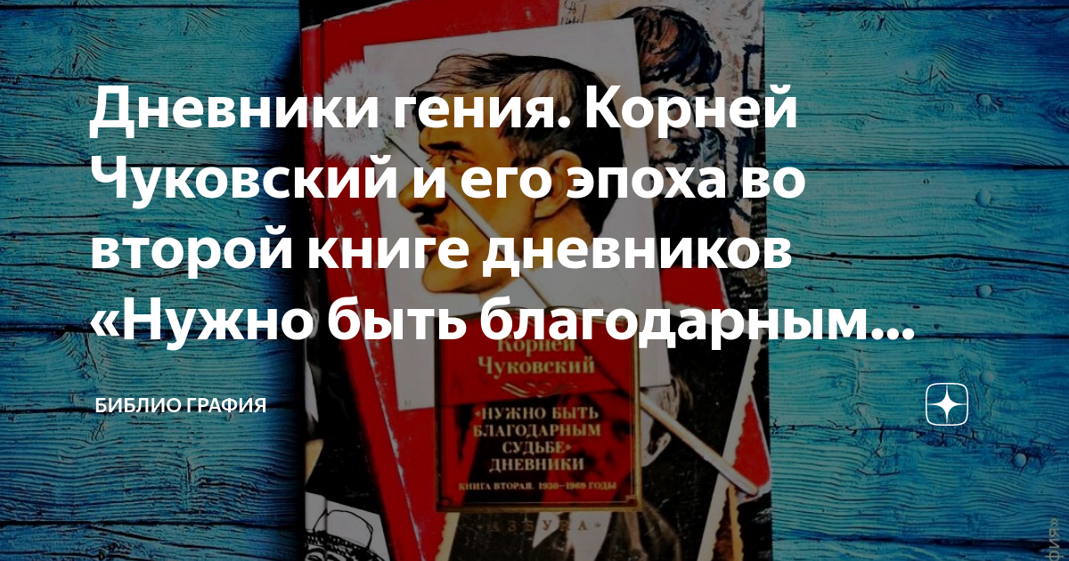 Дневники гения. Корней Чуковский и его эпоха во второй книге дневников ...