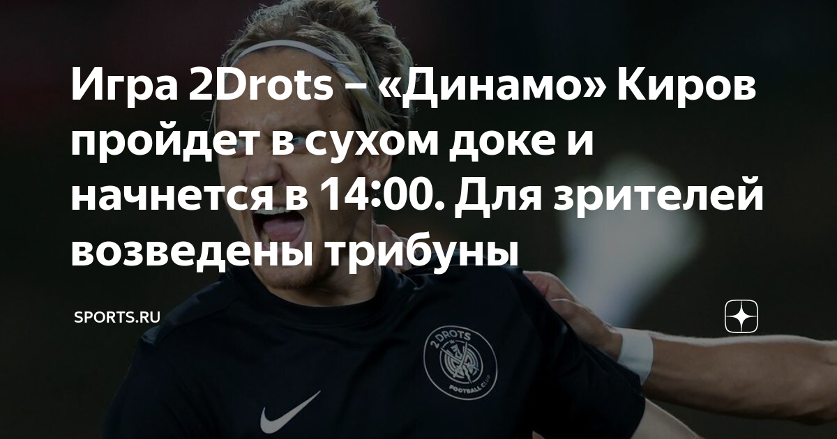 2drots динамо киров