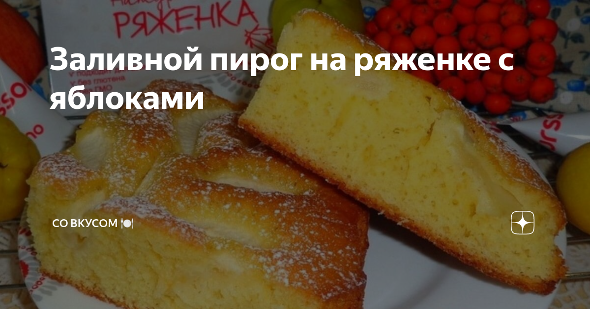 Пирог на ряженке с яблоками