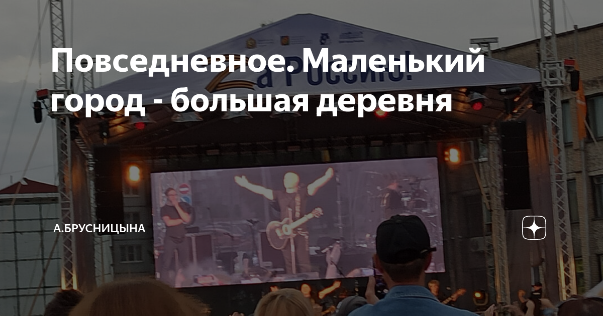 Повседневное. Маленький город - большая деревня | А.Брусницына. | Дзен