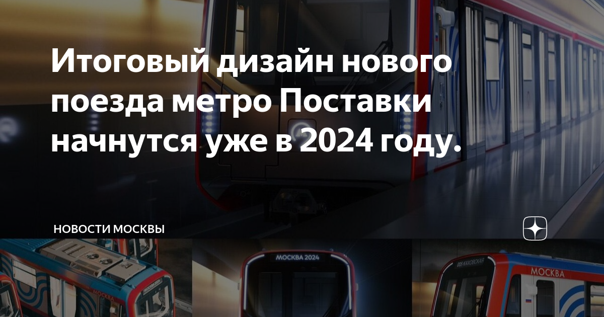 Расписание парада поездов метро 2024. Поезд метро 2024. Москва 2024 поезд. Поезд Москва 2024 в Московском метрополитене внутри. Парад поездов метро 2024 в Москве Дата.