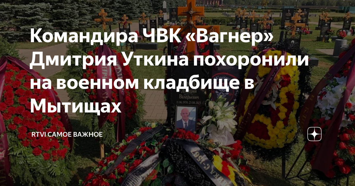 Командира ЧВК «Вагнер» Дмитрия Уткина похоронили на военном кладбище в ...