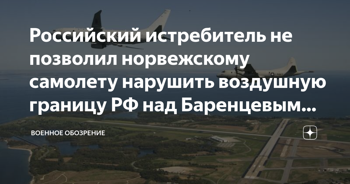 Российский истребитель не позволил норвежскому самолету нарушить ...