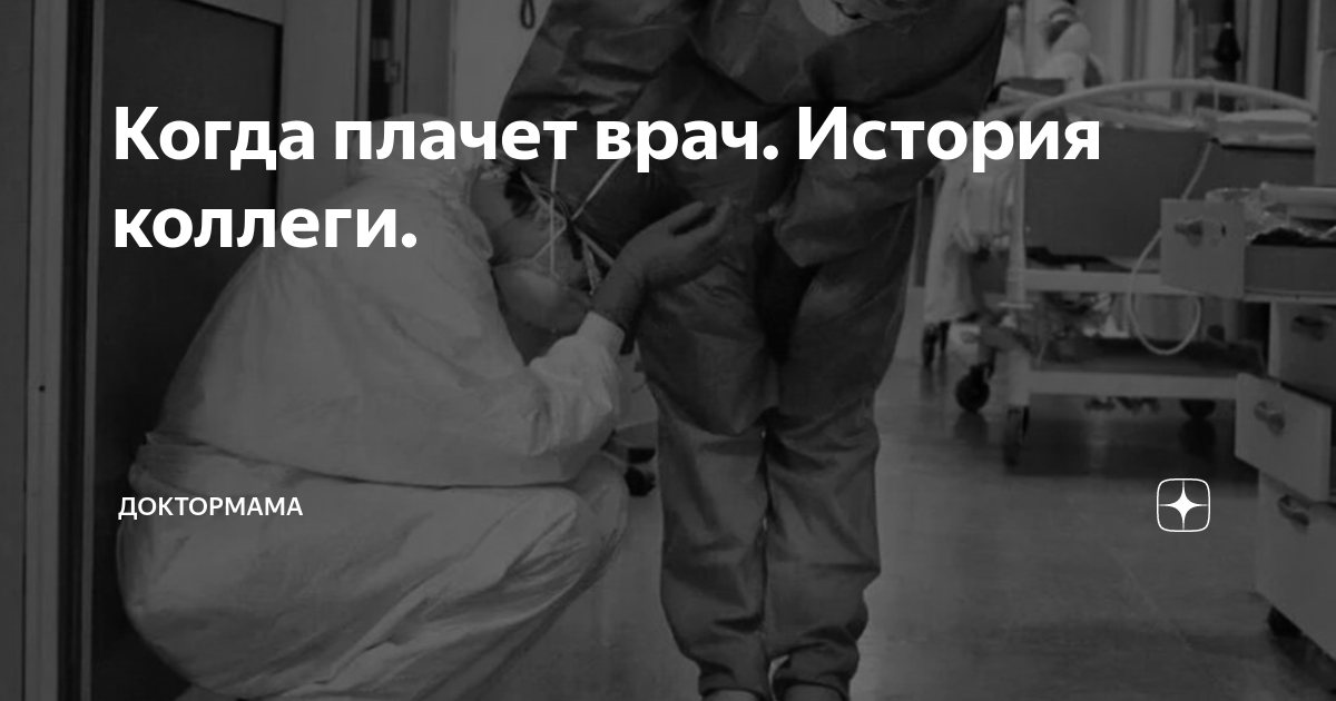 Когда плачет врач. История коллеги. | Доктор и Мама | Дзен