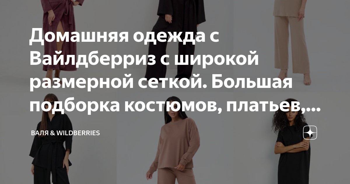 Домашняя одежда с Вайлдберриз с широкой размерной сеткой. Большая ...