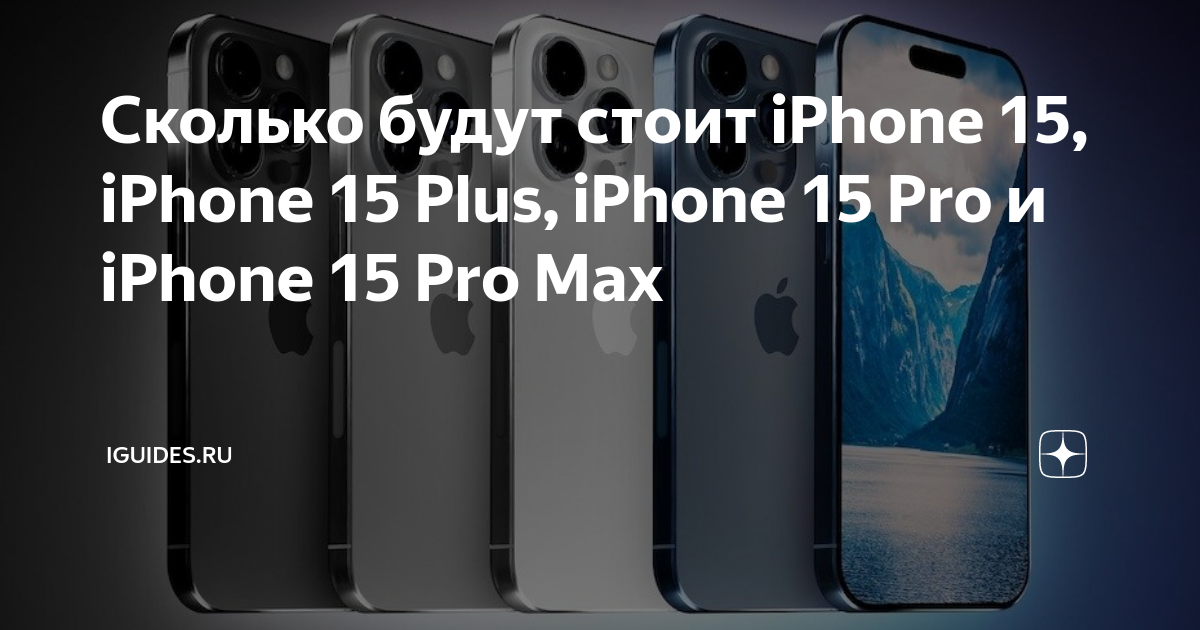 Сколько будут стоит iPhone 15, iPhone 15 Plus, iPhone 15 Pro и iPhone ...