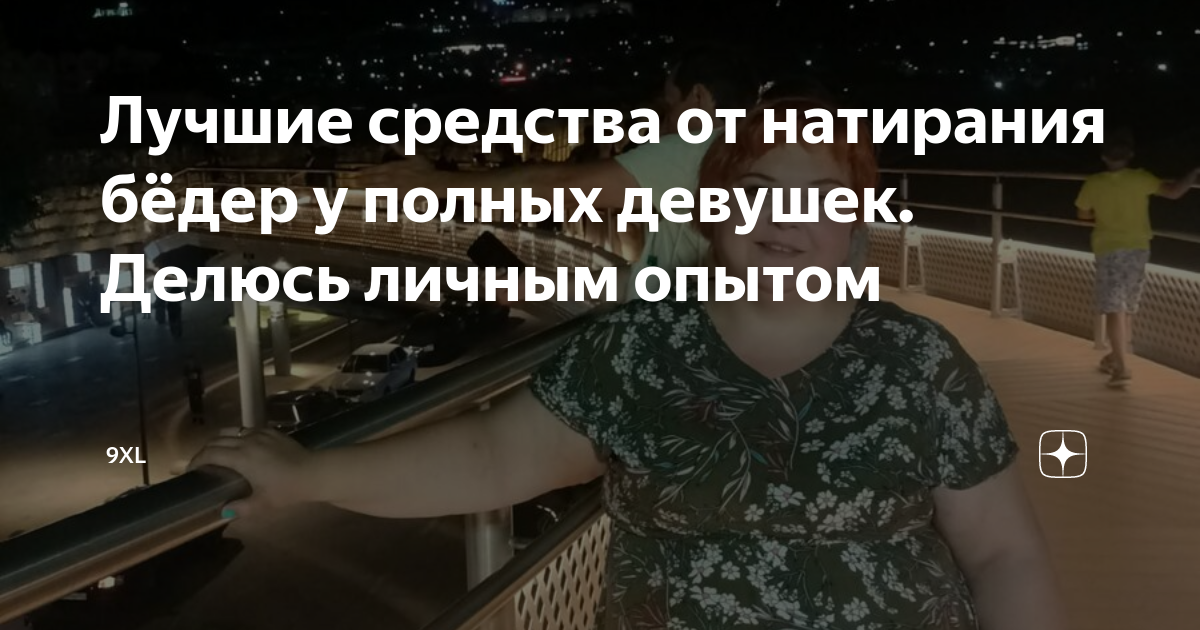 Лучшие средства от натирания бёдер у полных девушек. Делюсь личным ...