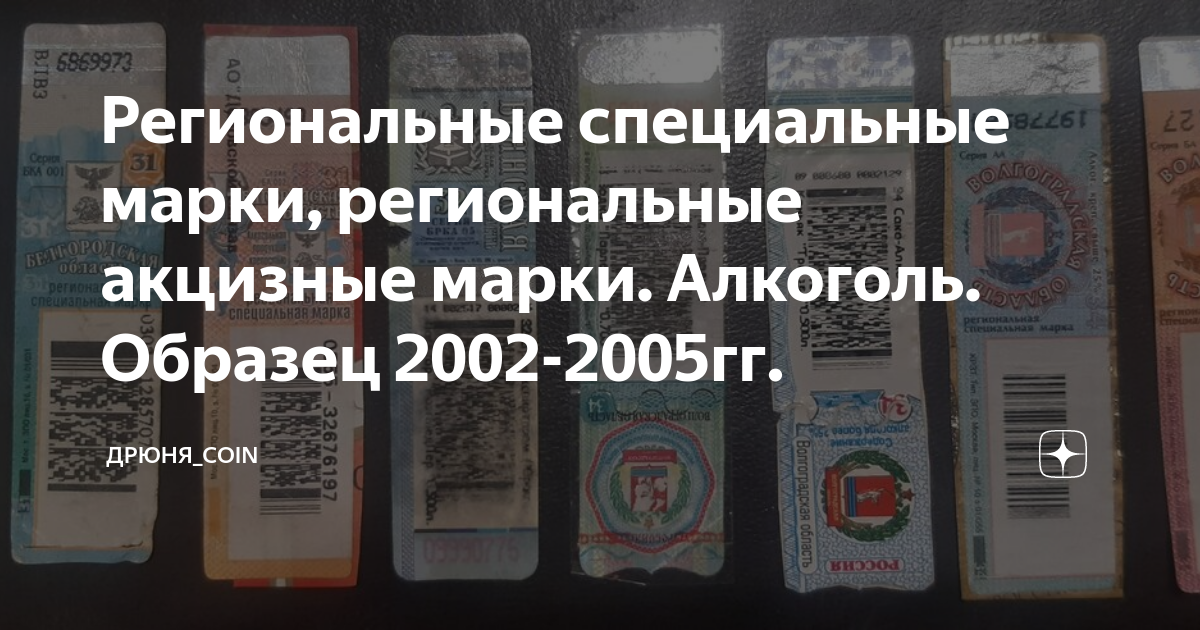 Региональные специальные марки, региональные акцизные марки. Алкоголь ...