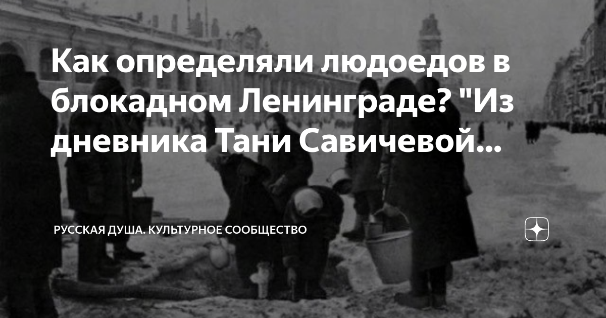 Как определяли людоедов в блокадном ленинграде савичева