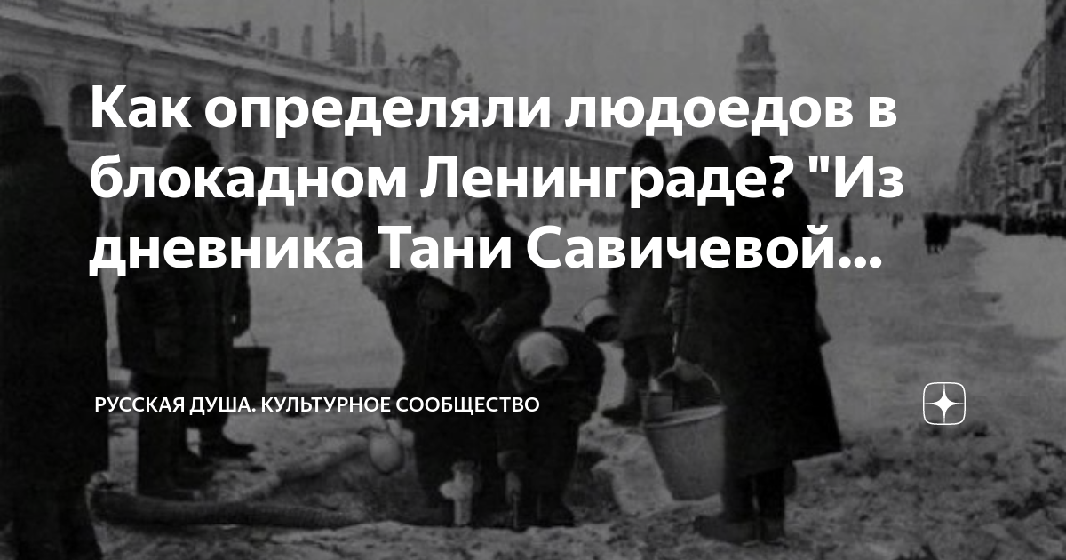 Таня савичева про людоедов. Блокада ленинграда голод таня савичева. Таня савичева блокада ленинграда. Таня савичева как определить людоеда. Таня савичева блокада ленинграда.