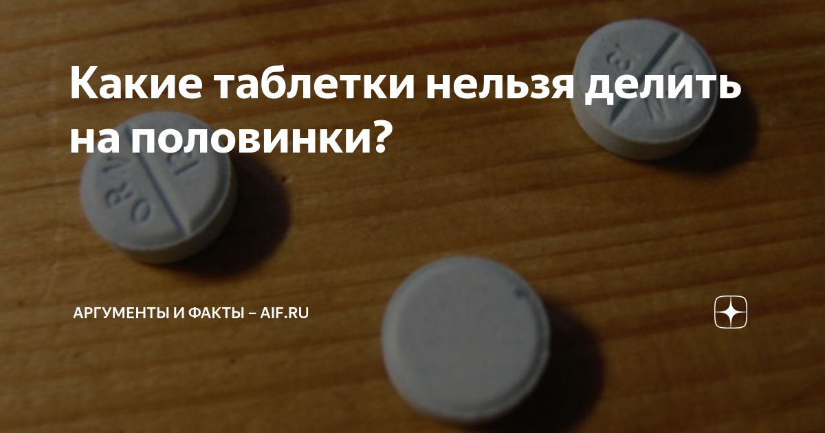 Можно делить таблетку если нет риски. Можно делить таблетку если нет риски