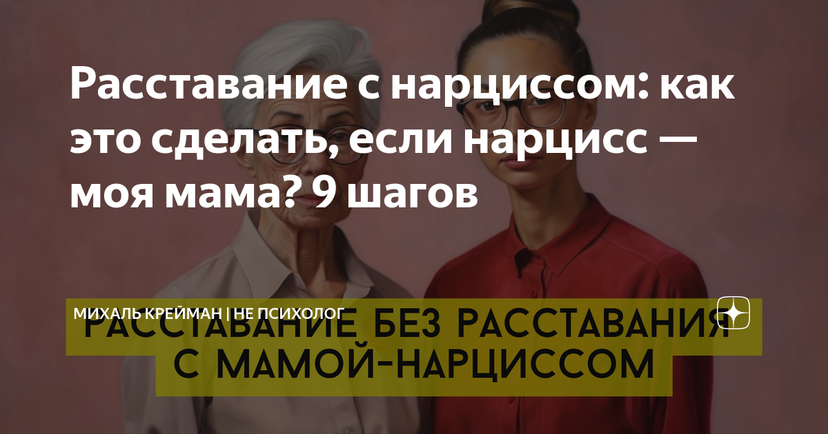 Расставание с нарциссом: как это сделать, если нарцисс — моя мама? 9 ...