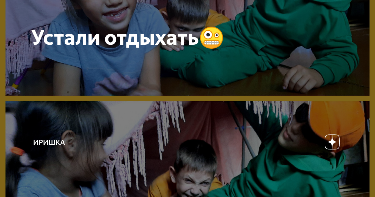 Устали отдыхать🤪 | ИРИШКА | Дзен