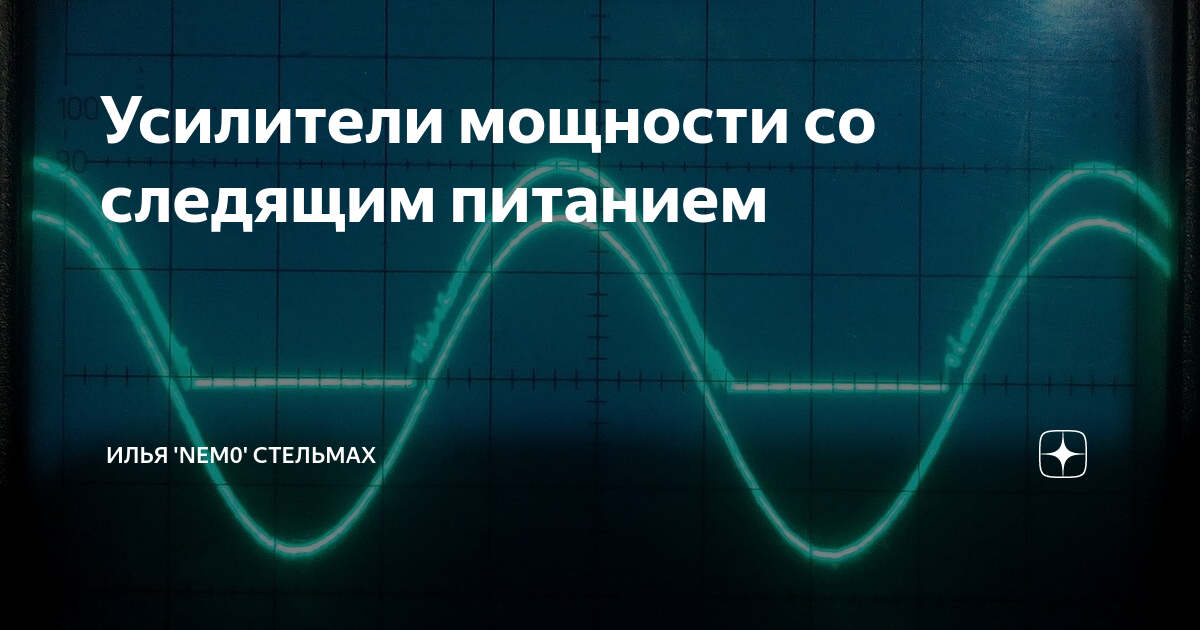 Усилители мощности со следящим питанием | Илья 'Nem0' Стельмах | Дзен