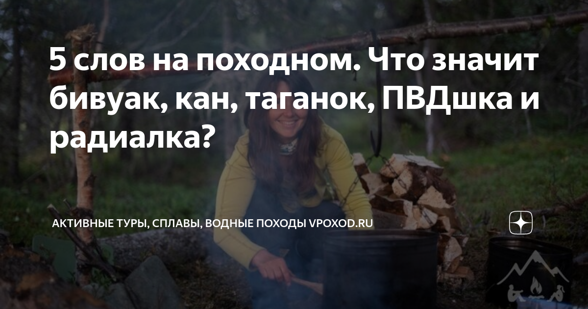 5 слов на походном. Что значит бивуак, кан, таганок, ПВДшка и радиалка ...