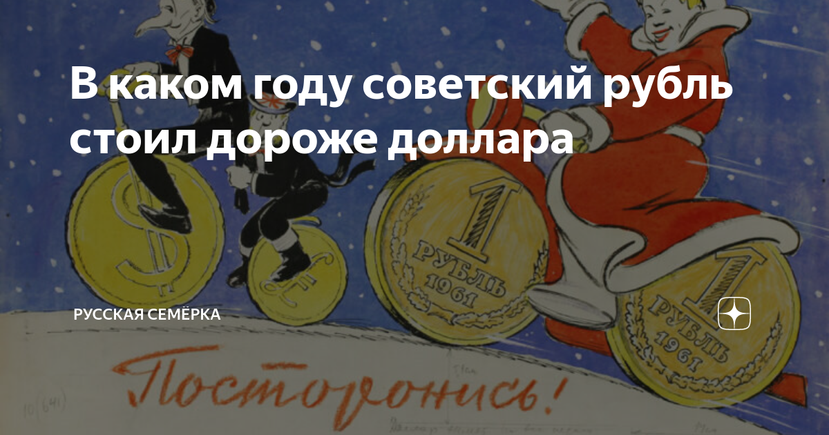 Когда рубль был дороже. Когда рубль был дороже. Самый дорогой доллар. Доллары в рубли. Когда рубль был дороже.