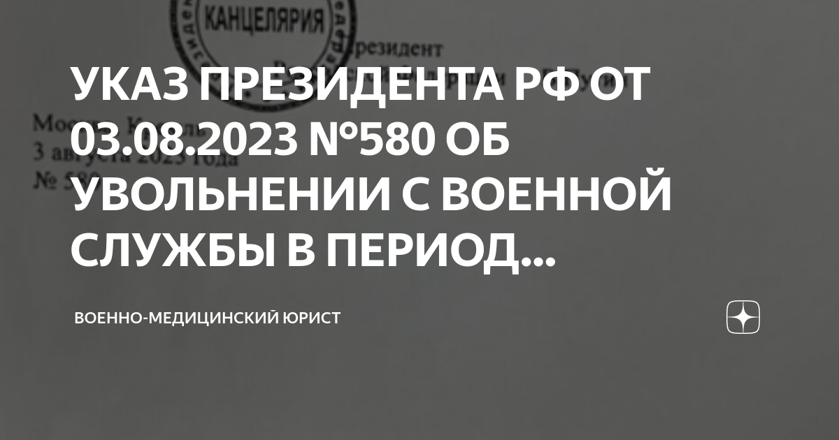 Указ 580 дсп увольнение. Указ 580 от 03.08.2023 об увольнении с военной службы. Указ президента 580 от 03.08.2023. 580 Указ президента 03.08.2023. Указ президента 580 от 2023.