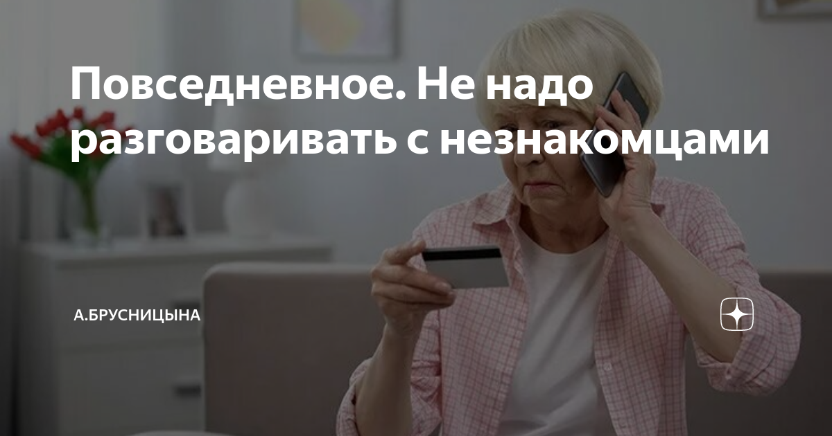 Повседневное. Не надо разговаривать с незнакомцами | А.Брусницына. | Дзен