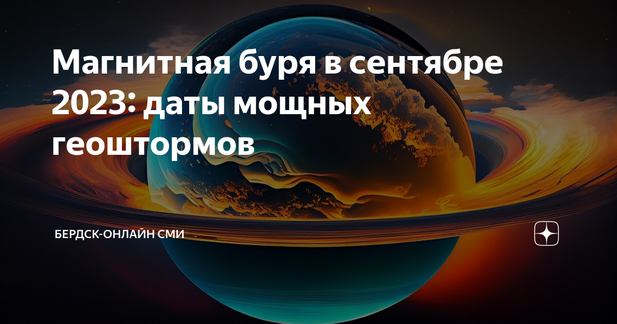 Календарь магнитных бурь на сентябрь 2024 года Магнитная буря в сентябре 2023: даты мощных геоштормов Тренды Эры Дзен