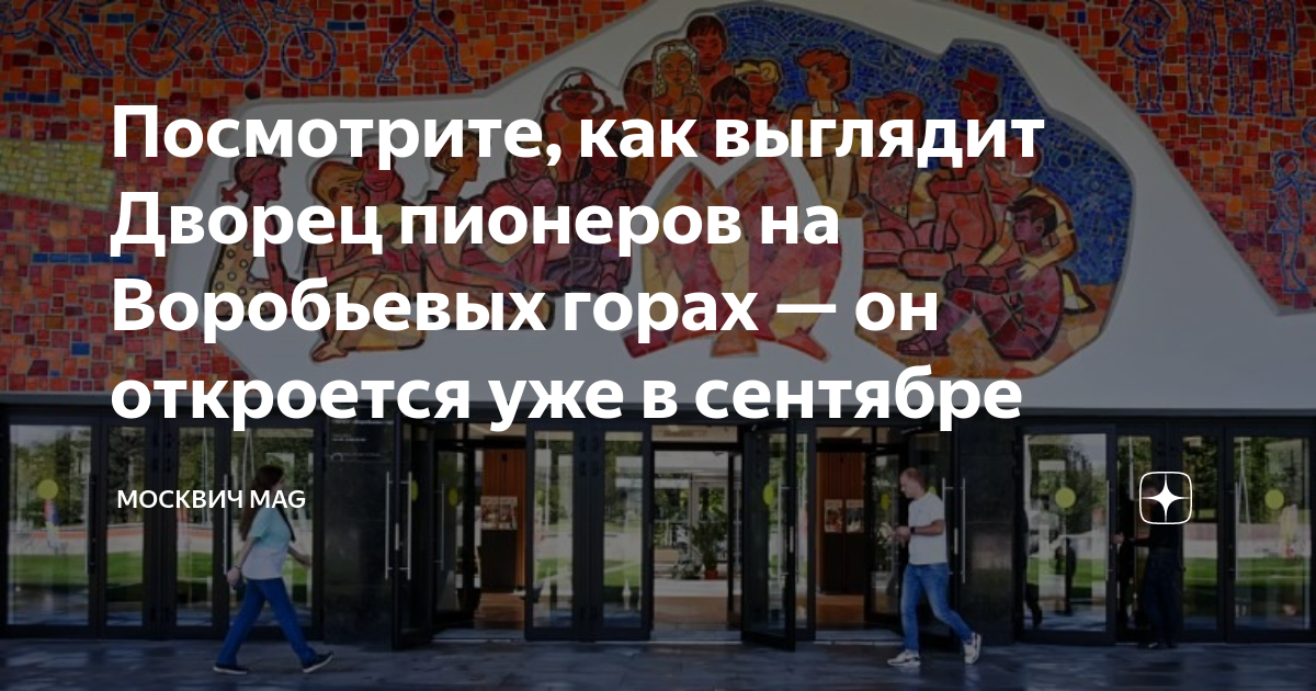 Каток дворец пионеров на воробьевых горах фото Посмотрите, как выглядит Дворец пионеров на Воробьевых горах - он откроется уже 