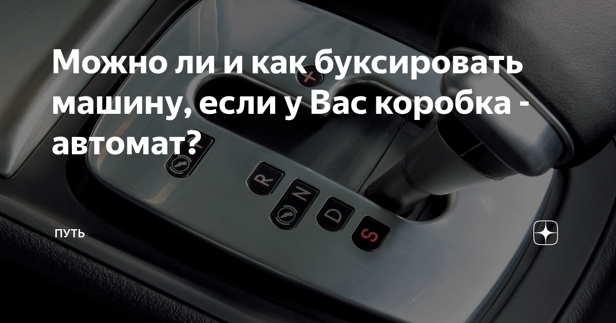 Как буксировать машину с автоматом или вариатором