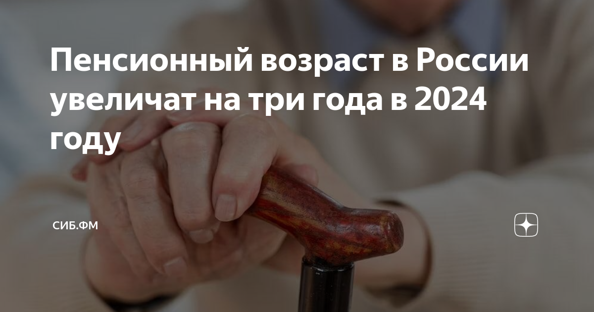 Пенсионный возраст в России увеличат на три года в 2024 году | Главные ...