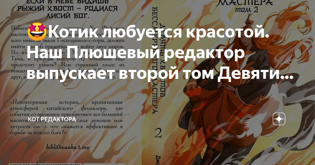 Девять хвостов бессмертного мастера читать. Девять хвостов бессмертного мастера читать