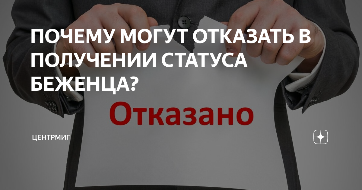 Обжалование отказа, статус беженца